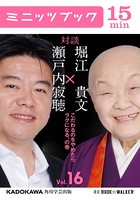 瀬戸内寂聴×堀江貴文 対談