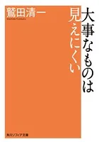 大事なものは見えにくい