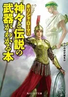 伝説の武器がわかる本
