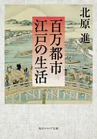 百万都市 江戸