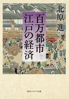 百万都市 江戸