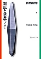 仏教の思想