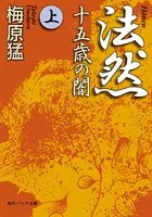 法然 十五歳の闇