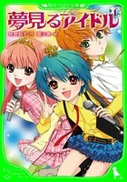 夢見るアイドル