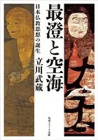 最澄と空海 日本仏教思想の誕生