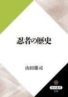 忍者の歴史
