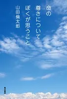 命の尊さについてぼくが思うこと