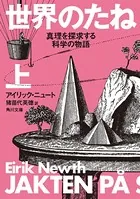世界のたね