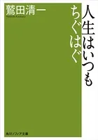 人生はいつもちぐはぐ