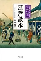 決定版 江戸散歩