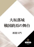 大坂落城 戦国終焉の舞台