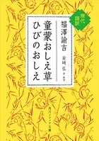 童蒙おしえ草 ひびのおしえ 現代語訳