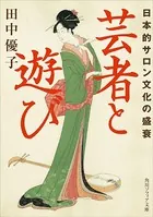 芸者と遊び 日本的サロン文化の盛衰