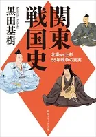 関東戦国史 北条VS上杉55年戦争の真実