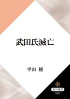 武田氏滅亡