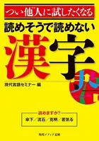 つい他人に試したくなる読めそうで読めない漢字