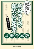 つい他人に試したくなる 読めそうで読めない漢字【4冊 合本版】