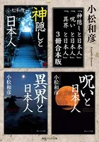 小松和彦の「異界と呪いと神隠し」【3冊 合本版】