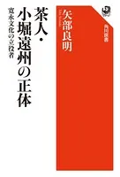 茶人・小堀遠州の正体 寛永文化の立役者