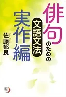 俳句のための文語文法