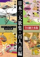日本三大歌集＋百人一首編【4冊 合本版】 ビギナーズ・クラシックス 日本の古典『万葉集』『古今和歌集』『新古今和歌集』『百人一首（全）』