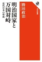 明治国家と万国対峙 近代日本の形成