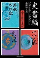 史書編【3冊 合本版】 ビギナーズ・クラシックス 中国の古典『春秋左氏伝』『史記』『十八史略』