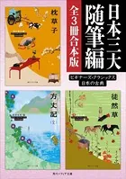 日本三大随筆編【3冊 合本版】 ビギナーズ・クラシックス 日本の古典『枕草子』『方丈記（全）』『徒然草』
