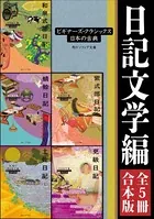 日記文学編【5冊 合本版】 ビギナーズ・クラシックス 日本の古典『土佐日記（全）』『蜻蛉日記』『和泉式部日記』『紫式部日記』『更級日記』