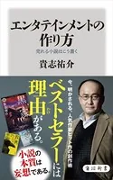 エンタテインメントの作り方 売れる小説はこう書く