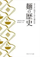麺の歴史 ラーメンはどこから来たか