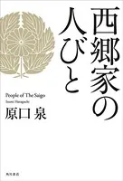 西郷家の人びと