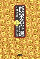 能楽名作選