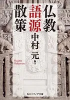 仏教語源散策