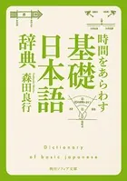 時間をあらわす「基礎日本語辞典」