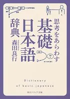 思考をあらわす「基礎日本語辞典」