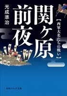 関ヶ原前夜 西軍大名たちの戦い