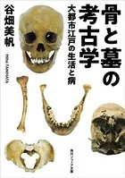 骨と墓の考古学 大都市江戸の生活と病
