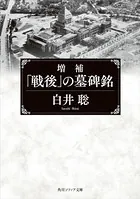 増補 「戦後」の墓碑銘