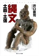 縄文土器・土偶