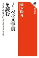 ノーベル文学賞を読む