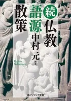 仏教語源散策