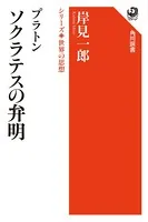 プラトン ソクラテスの弁明 シリーズ世界の思想