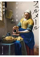 フェルメール 作品と生涯