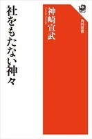 社をもたない神々