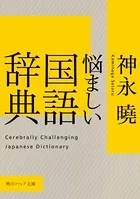 悩ましい国語辞典