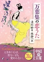 万葉集の恋うた