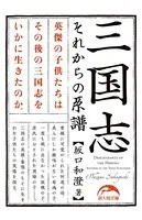 三国志 それからの系譜