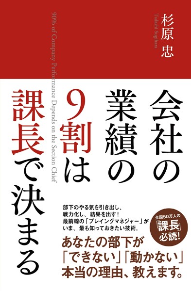 会社の業績の9割は課長で決まる