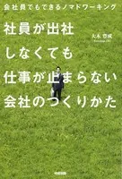 会社員でもできるノマドワーキング 社員が出社しなくても仕事が止まらない会社のつくりかた